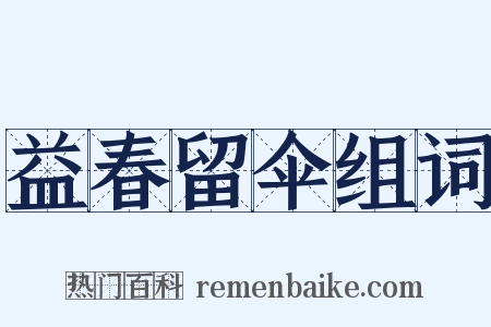 益春留伞组词是什么意思的图片